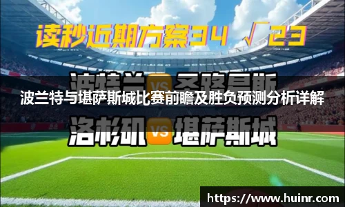 波兰特与堪萨斯城比赛前瞻及胜负预测分析详解