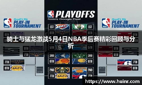 骑士与猛龙激战5月4日NBA季后赛精彩回顾与分析